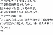 【画像】母親「修学旅行で男の障害者がウチの娘の班に入れられた！もう行けない！」