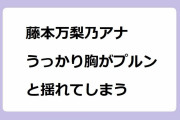藤本万梨乃アナ うっかり胸がプルンと揺れてしまう！パチパチ目元解す表情エクササイズ