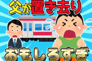 【2ch面白いスレ】父親がホームに置き去りにされると思った5歳息子の反応が可愛すぎるｗｗｗ【修羅場スレ/ゆっくり解説】