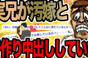 汚嫁と兄が交尾していた【2ch修羅場スレ】