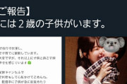 【悲報】アイドルさん、子持ちであることをツイッターで報告