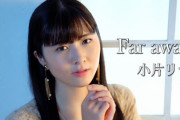 Far away / 小片リサ　ｷﾀ━━━━(ﾟ∀ﾟ)━━━━!!