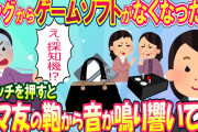 【スカッと】ゲームソフトが鞄から無くなった！大勢の前で探知機のスイッチを入れるとママ友の鞄の中から音が鳴り響く！【修羅場】