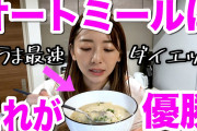 オートミール「米の味です。早いです。安いです。体にいいです。痩せます。」←お前らが食わない理由