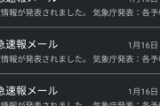 【悲報】神奈川県さん、日本のどこかで津波情報が更新される度に緊急通知が届いてしまう【画像】