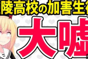 【高校野球】広陵野球部の加害生徒「事実は大きく違う」　SNS投稿に疑問