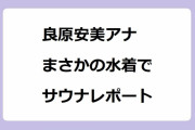 良原安美アナ　まさかの水着でサウナに入るレポート！フィットネス水着で美脚全出しペディキュア足指