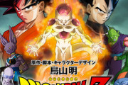ドラゴンボール 復活のFとかいうアニメ史に残るクソ映画が37億も稼げた理由、誰にもわからない