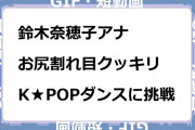 鈴木奈穂子アナ　お尻割れ目クッキリ！K★POPダンスに挑戦GIF
