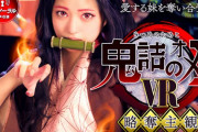 『【VR】鬼詰のオメコ-二人称主観・鬼詰隊兄妹外伝- 渚みつき』TMAより鬼滅の刃の新作パロディAV、テレビ放送に合わせて配信決定ｗｗｗｗｗ | オカズランド