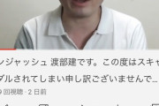 【速報】アンジャッシュ渡部、自身のYouTubeチャンネルにて謝罪ｗｗｗｗ？？