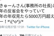 【悲報】コスプレイヤーのえなこさん、年収5000万以上であることを自慢。こんなの許されないだろ…