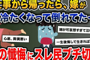 「仕事から帰ったら、嫁が冷たくなって倒れてた…」→夫の懺悔にスレ民ブチ切れ【2ch修羅場スレ・ゆっくり解説】