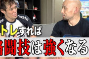 識者「筋トレは意味不明、格闘技をやるべし」