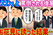 【2ch馴れ初め】社内で「デブゴン」と罵倒されている後輩をお花見に誘った結果…【ゆっくり】