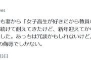 妻「JKが好きだから教員やってんでしょ」夫「それは侮辱だよ君ィ！」