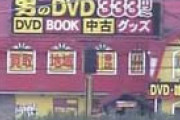【仰天】成人向けDVD買い取り店の本当の理由がこちら…