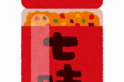 【悲報】ツイッタラー「七味振ったら中身全部出た」