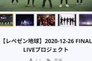 レペゼン地球の解散ライブへの支援金総額が2億円を突破！！DJ社長「みんなありがとう！」