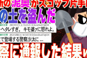【2ch修羅場】近所のDQN奥が深夜3時にスコップ持って我が家の庭の土を盗んだ!?「あーもうウチは銭金でゴタゴタ言われたくないんや！」K察に通報した結果www【2ch面白】【ゆっくり解説】