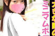 【エロ動画 素人】 ミニマムボディで大きな瞳の萌えボイス美少女に中出し