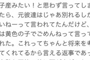 【狂気】まんさん「ハーフの子産みたい」彼氏「黄色の子でごめんね」まんさん「ま～ん?」