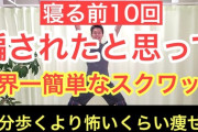 【朗報】寝る前にスクワットしたら睡眠の質爆上がりでワロタｗｗｗｗｗ