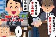 【2chスカッとスレ】社長「今回の事件の責任はキミね。辞めてもらうよ」→しかし、その後社長がテレビを見ると【ゆっくり】