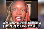 【画像】黒人女性「だから黒人は日本に行きたくねーんだよ！」
