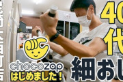 【驚愕】激安ジムちょこザップ、1700店舗突破！ガチ勢マッチョ排除で気軽に運動で人気