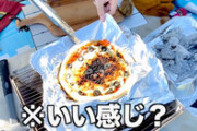 【悲報】キャンプガチ勢女子、炭火でピザを作ろうとして失敗していまい反省