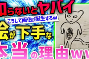 【2ch面白いスレ】ガチで絵が下手な奴だけ集まれ→結果wwwww