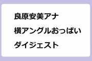 良原安美アナ｜横アングルおっぱいダイジェスト！Nスタ