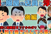 【2ch修羅場】嫁が服屋の店員と浮気した、最終的にかなりの人数を巻き込んで制裁！後編【ゆっくり解説】