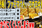 【2ch面白いスレ】【悲報】ファミマさん、コオロギ商品分かりにくくしてしまうｗｗｗｗｗｗｗｗｗ　聞き流し/2ch天国
