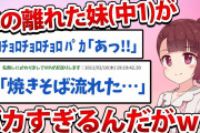【2ch面白いスレ】妹(中1)がバカすぎるwww