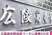 【広陵高校・暴力問題】謹慎処分のコーチに加え残り2人も退任　中井監督、部長も退任で野球経験ある指導者は34歳新監督のみ　部員は160人