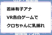 若林有子アナ　VR告白ゲームでクロちゃんに乳揺れGIF