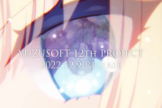 【朗報】ゆずソフトが久々に新作エロゲを発売決定！PV再生数がヤバいことになってしまう