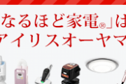 アイリスオオヤマとかいう大手メーカーでリストラされた有能技術者ばかり採用した会社ｗｗｗｗｗｗｗｗｗｗｗｗｗｗ