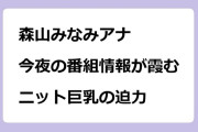 森山みなみアナ　今夜の番組情報が霞むニット巨乳の迫力