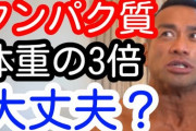 筋肉をつけたいやつに朗報！「タンパク質は体重の３倍」「朝昼晩の３食と間食にプロテインを３回」　これをやれ