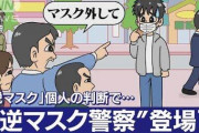 【悲報】逆マスク警察、爆誕ｗｗｗｗｗｗｗｗｗｗｗｗ