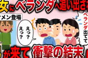 【修羅場】彼女にベランダに追い出された！するとイケメン男が現れて衝撃の結末に…【2ch伝説のスレ】