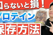 ワイにプロテインの保存方法教えてくれｗｗｗｗｗｗｗｗｗ