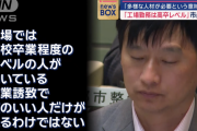 【画像あり】「工場では高卒レベルが働いてる」市長に学歴厨疑惑が浮上ｗｗｗｗｗｗｗｗｗｗｗｗｗｗｗｗｗｗｗｗｗｗｗ