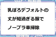 乳ぽろデフォルトの丈が短過ぎる服でノーブラ車掃除する美乳お姉さん