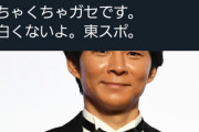 【ええ】松本人志「渡部が"ガキ使"出んのはガセ！！東スポおもんないで！！！」← やっぱり出てましたｗ
