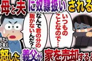 義母と夫に家政婦扱いされる私。久しぶりに単身赴任先から帰省した義父「なんでご飯食べないんだ？」私「いつもの事なので…」義父「は？」激怒した義父は義実家を売却することに…【2chスカッと・ゆっくり解説】