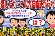 【2ch修羅場スレ】略奪婚で披露宴を挙げた新郎新婦。なぜかイッチが『ふたりの恋のキューピッド』として祝電を出したことになっていた…【ゆっくり解説】